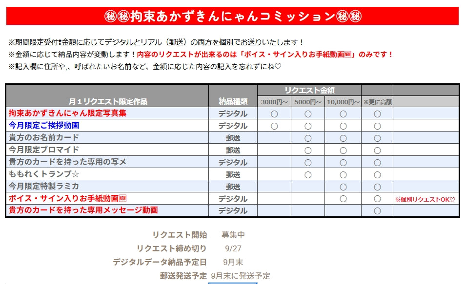 【期間限定】月イチリクエスト【9月】
