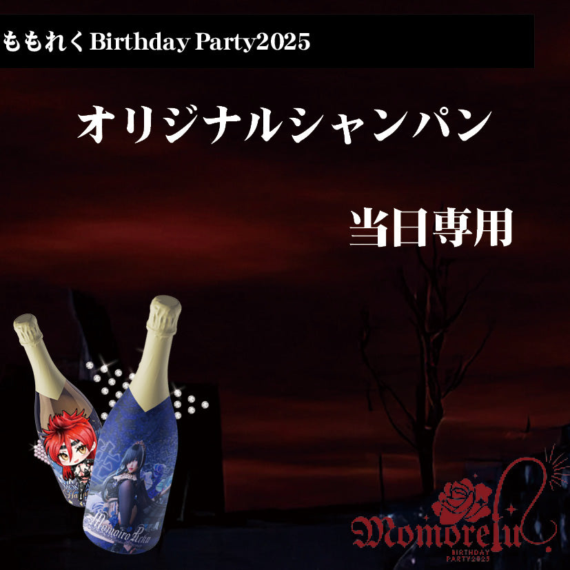 【当日受取】オリジナルシャンパン