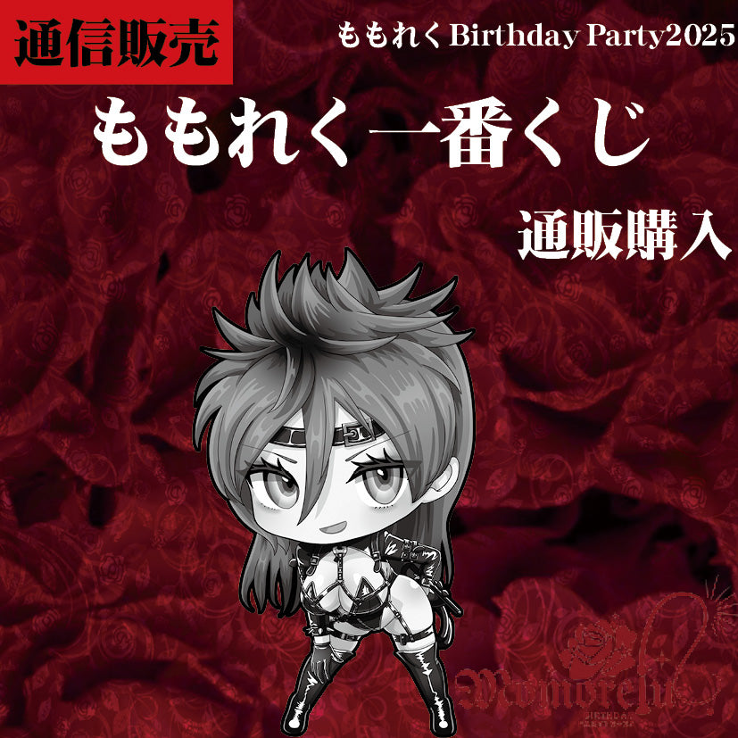 【通販】ももれく一番くじ【4/9 残り20本】