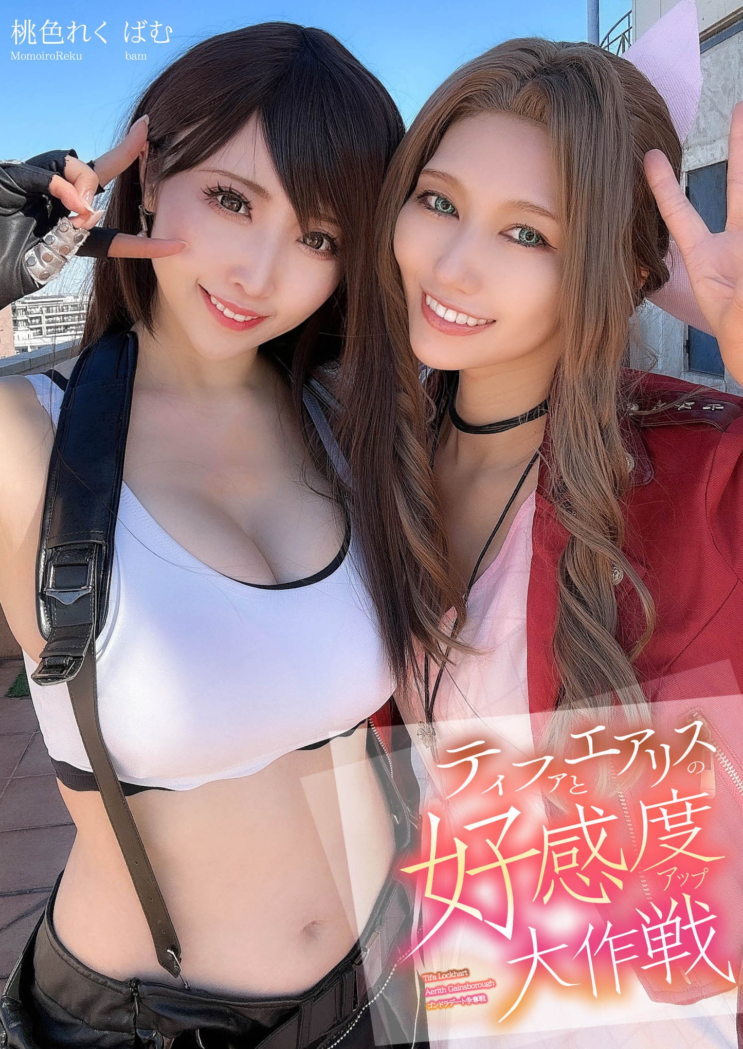 【写真集】ティファ&エアリス 好感度大作戦