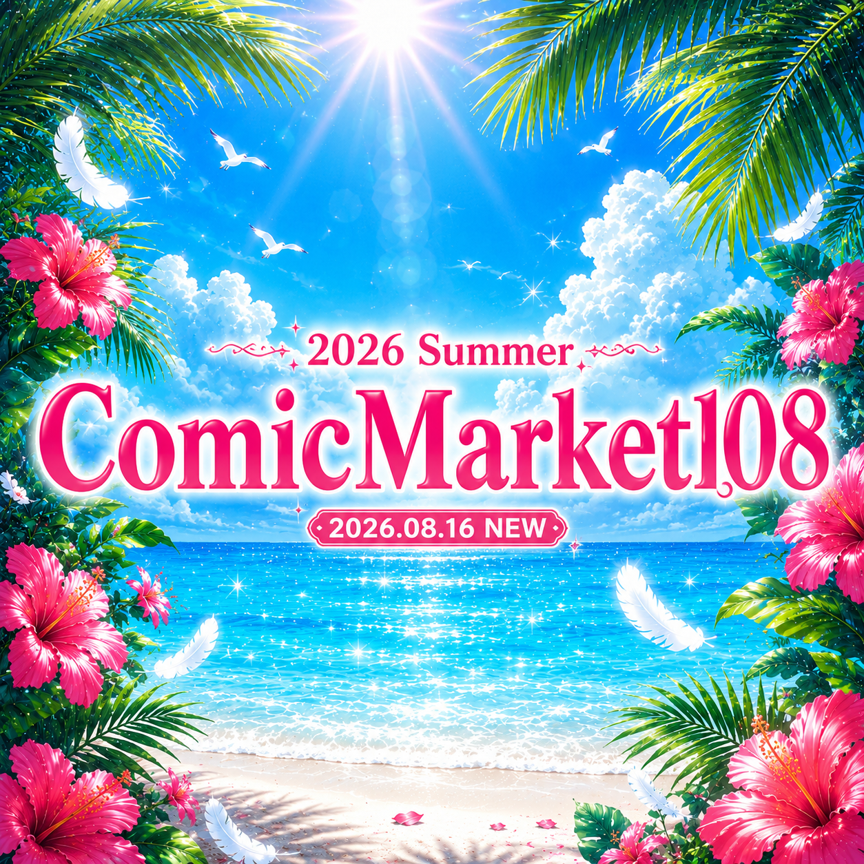 26夏コミケ108