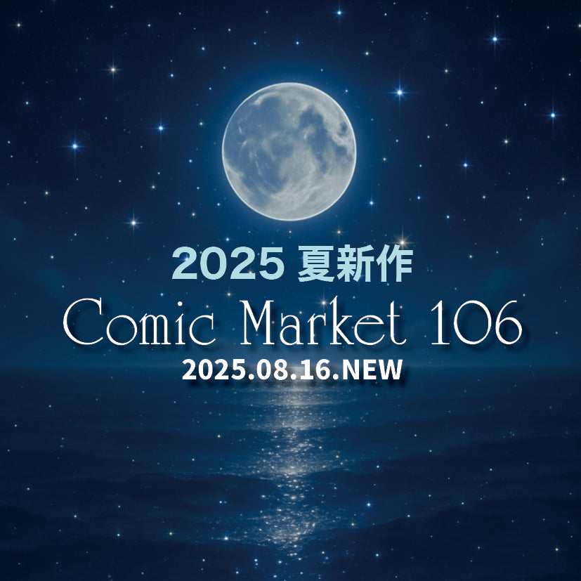2025夏新作