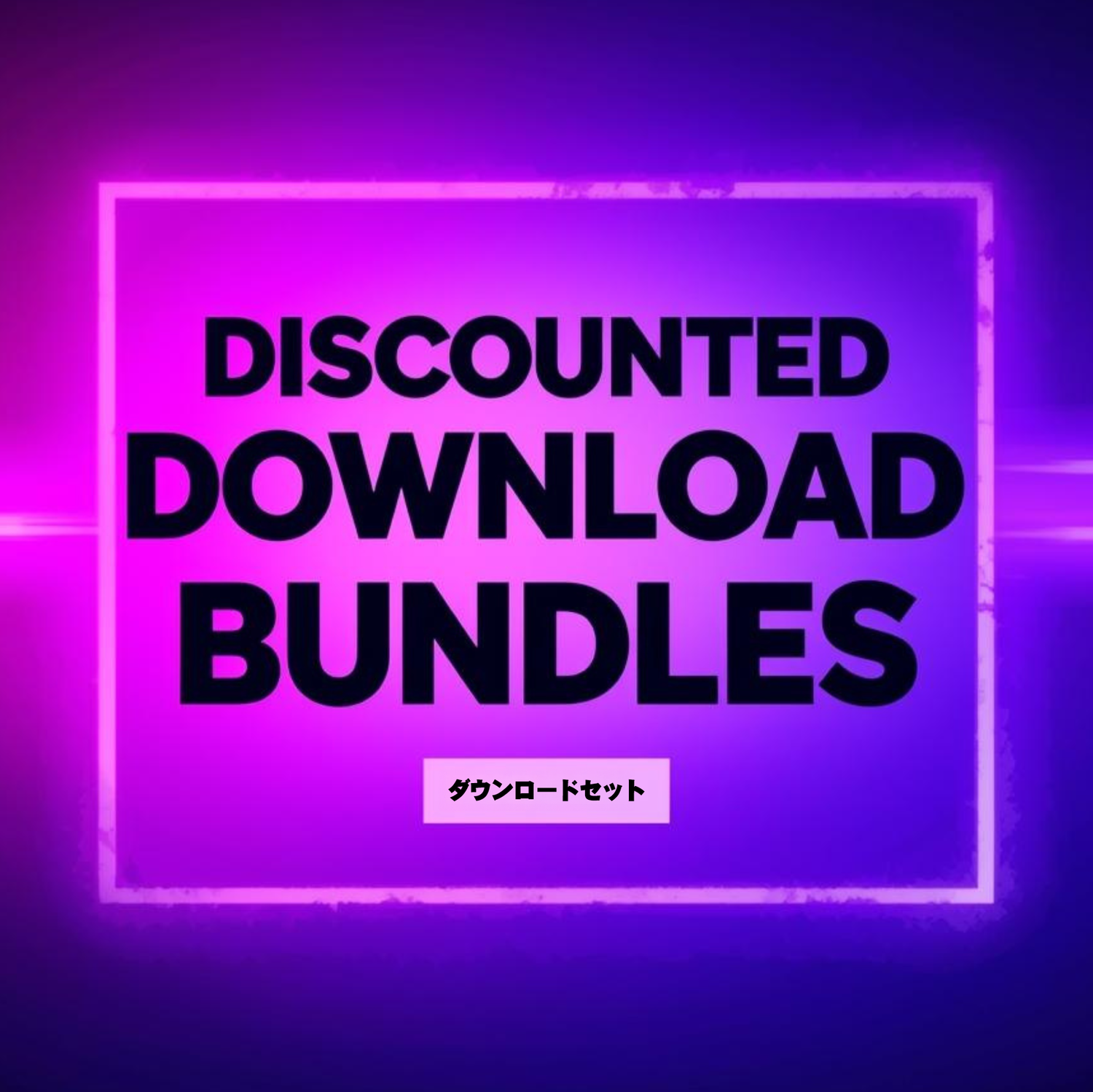 お得なダウンロードセット🍑