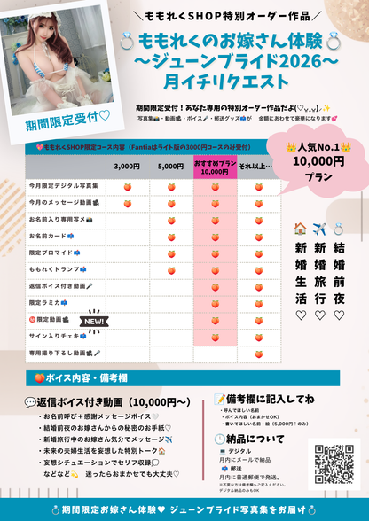 【期間限定】月イチリクエスト【6月】