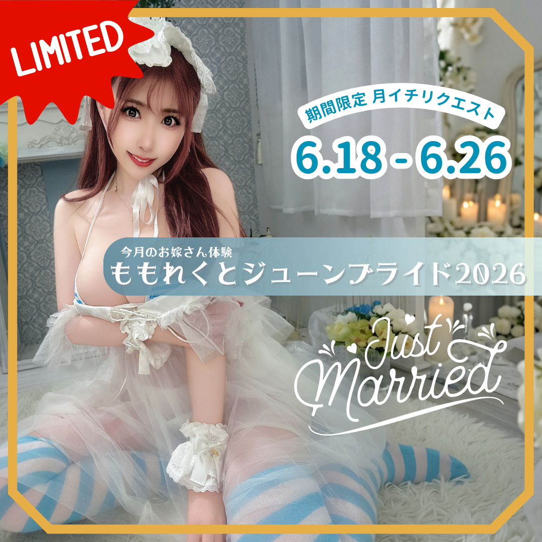 【期間限定】月イチリクエスト【6月】