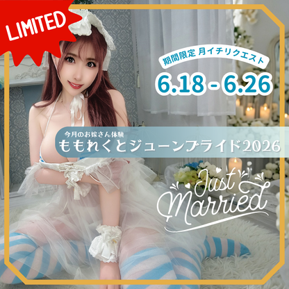 【期間限定】月イチリクエスト【6月】