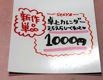 えちえち㊙カレンダー【卓上カレンダー】