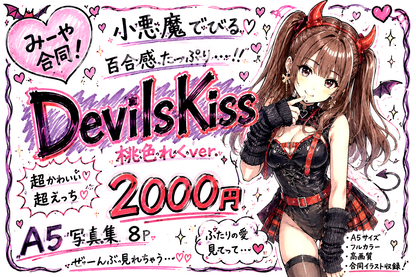 【MCPD-09】DevilsKiss　Reku Momoiro ver