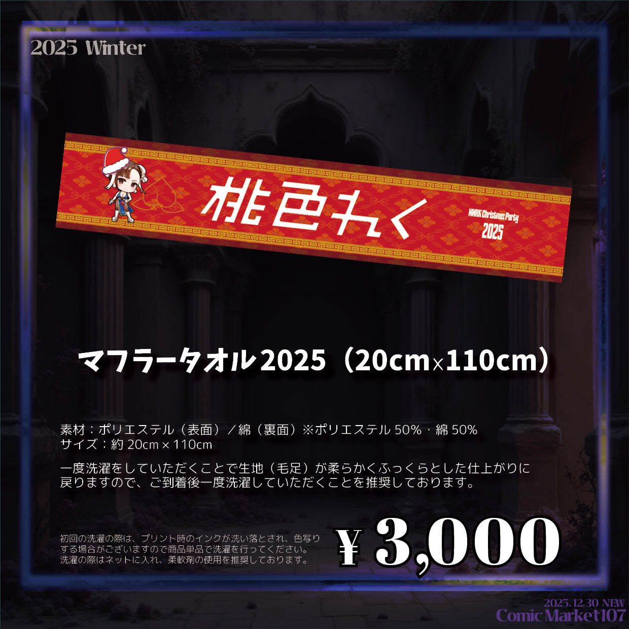 ふわもこ春麗マフラータオル