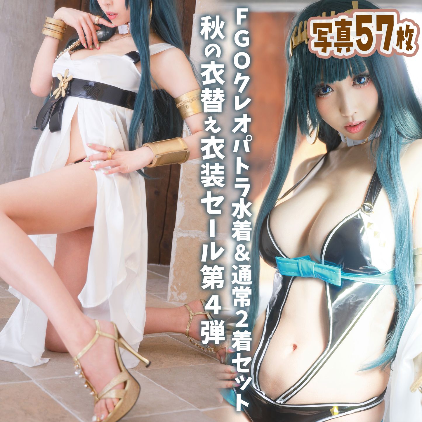 【Costume】FGO Cleopatra【Reuse】