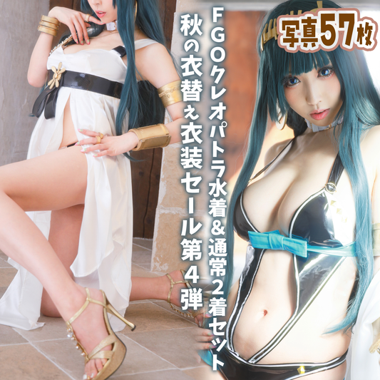 【Costume】FGO Cleopatra【Reuse】