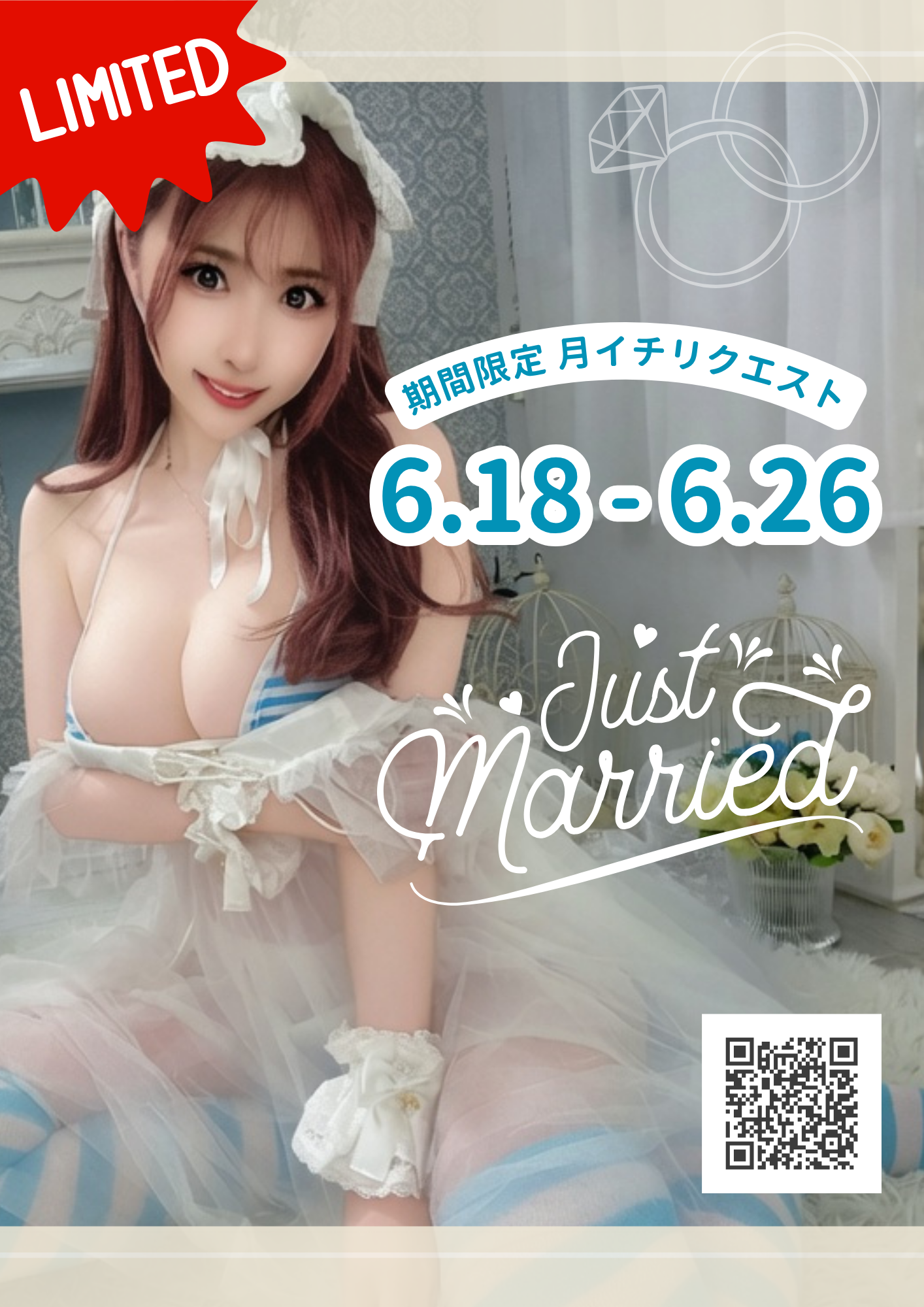 【期間限定】月イチリクエスト【6月】
