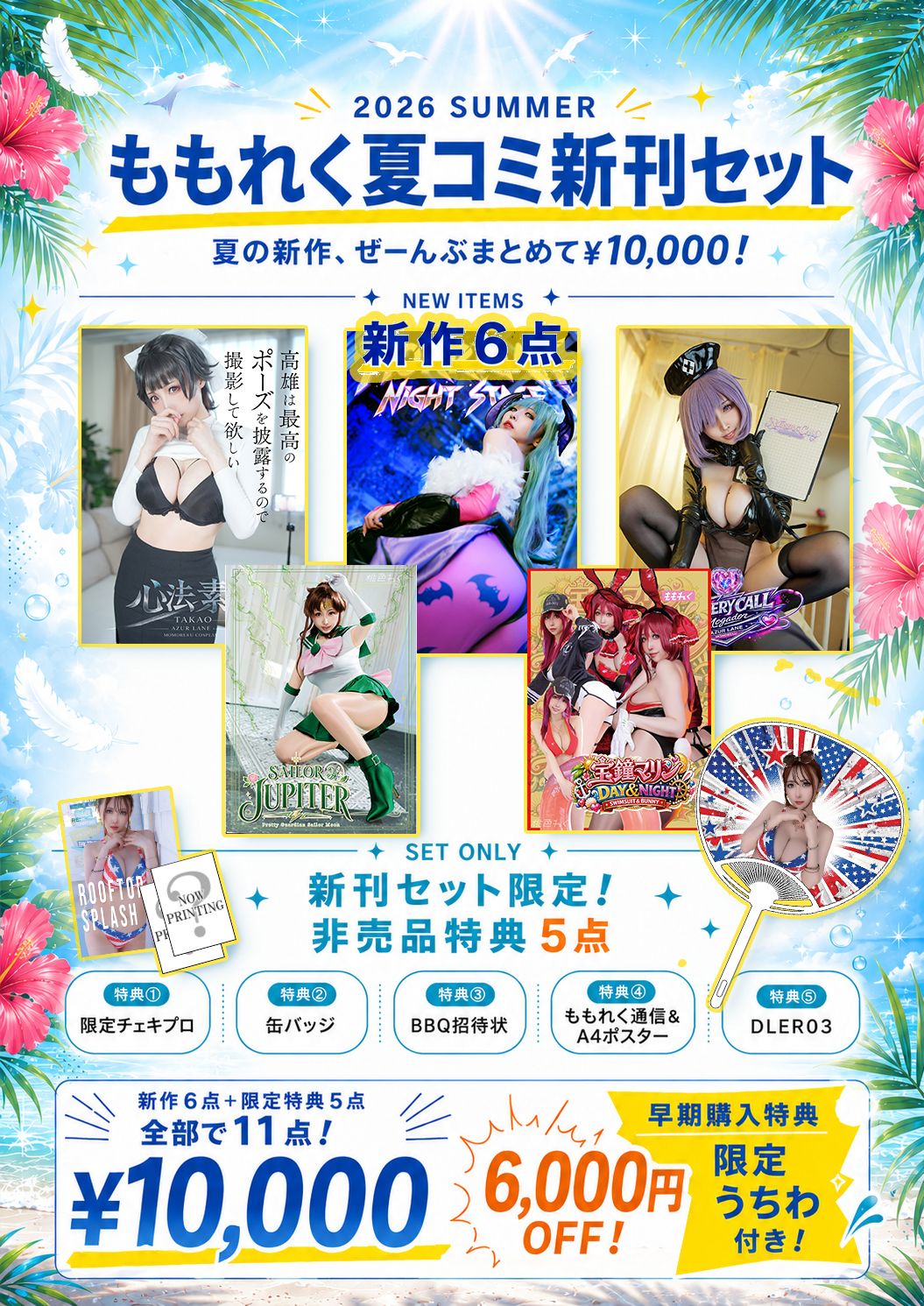 🍉Summer 2026 New Release Set🍉