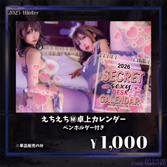 えちえち㊙カレンダー【卓上カレンダー】