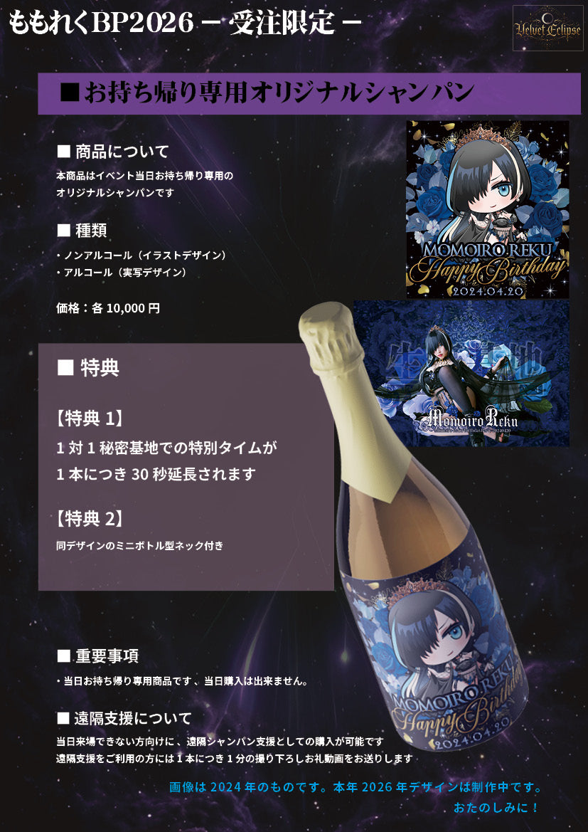 【Products received at Momoreku BP】Original Champagne