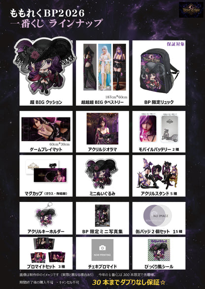 【Products received at Momoreku BP】🍑Limited to the first few customers🍑2026 Momoreku Ichiban Kuji