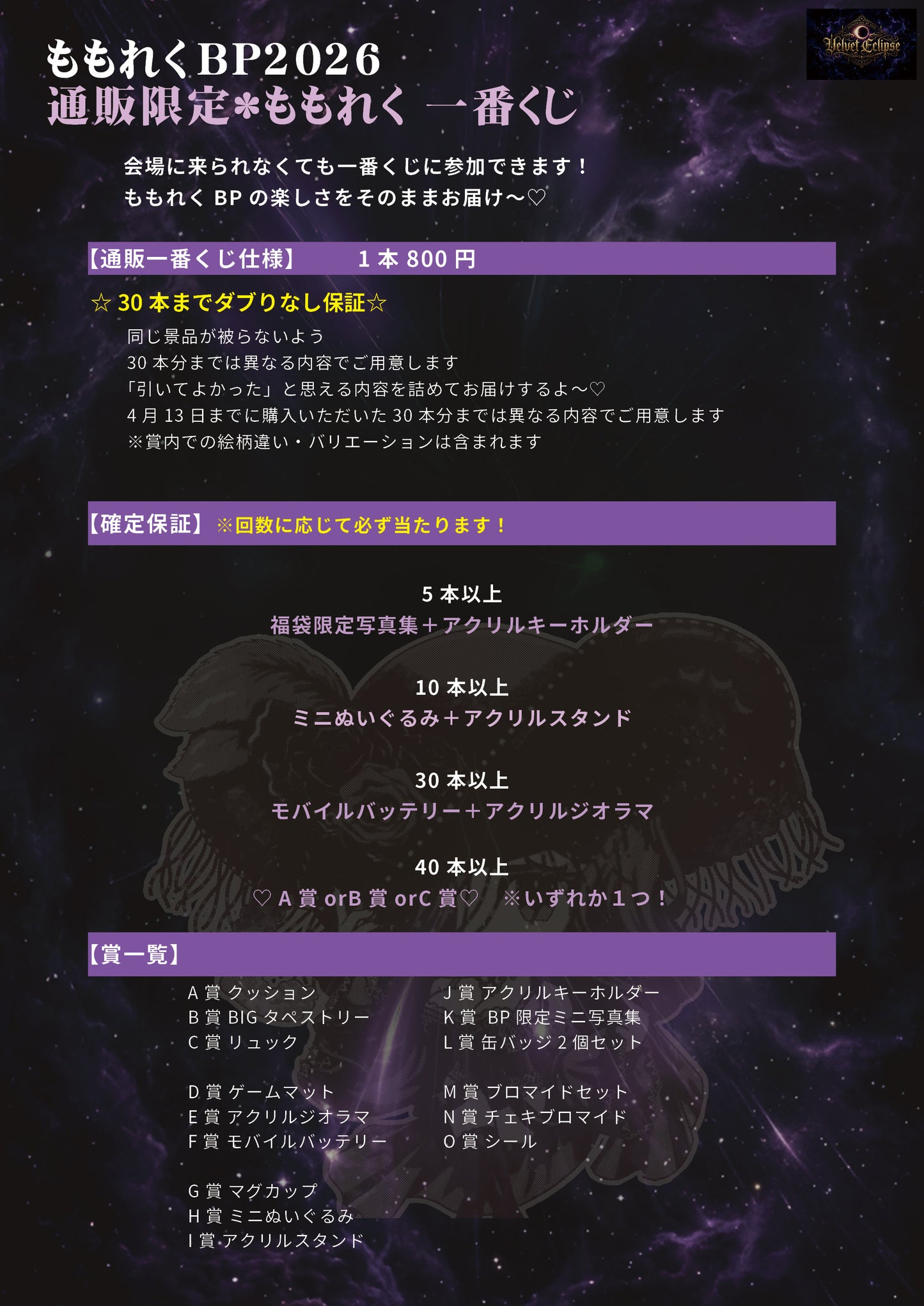 【通販】🍑先着🍑2026ももれく一番くじ