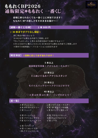 【通販】🍑先着🍑2026ももれく一番くじ