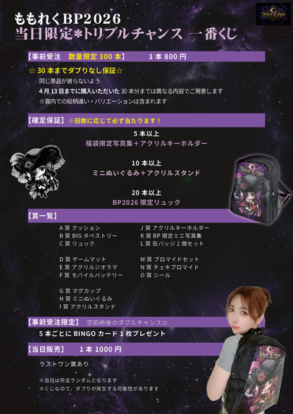 【Products received at Momoreku BP】🍑Limited to the first few customers🍑2026 Momoreku Ichiban Kuji