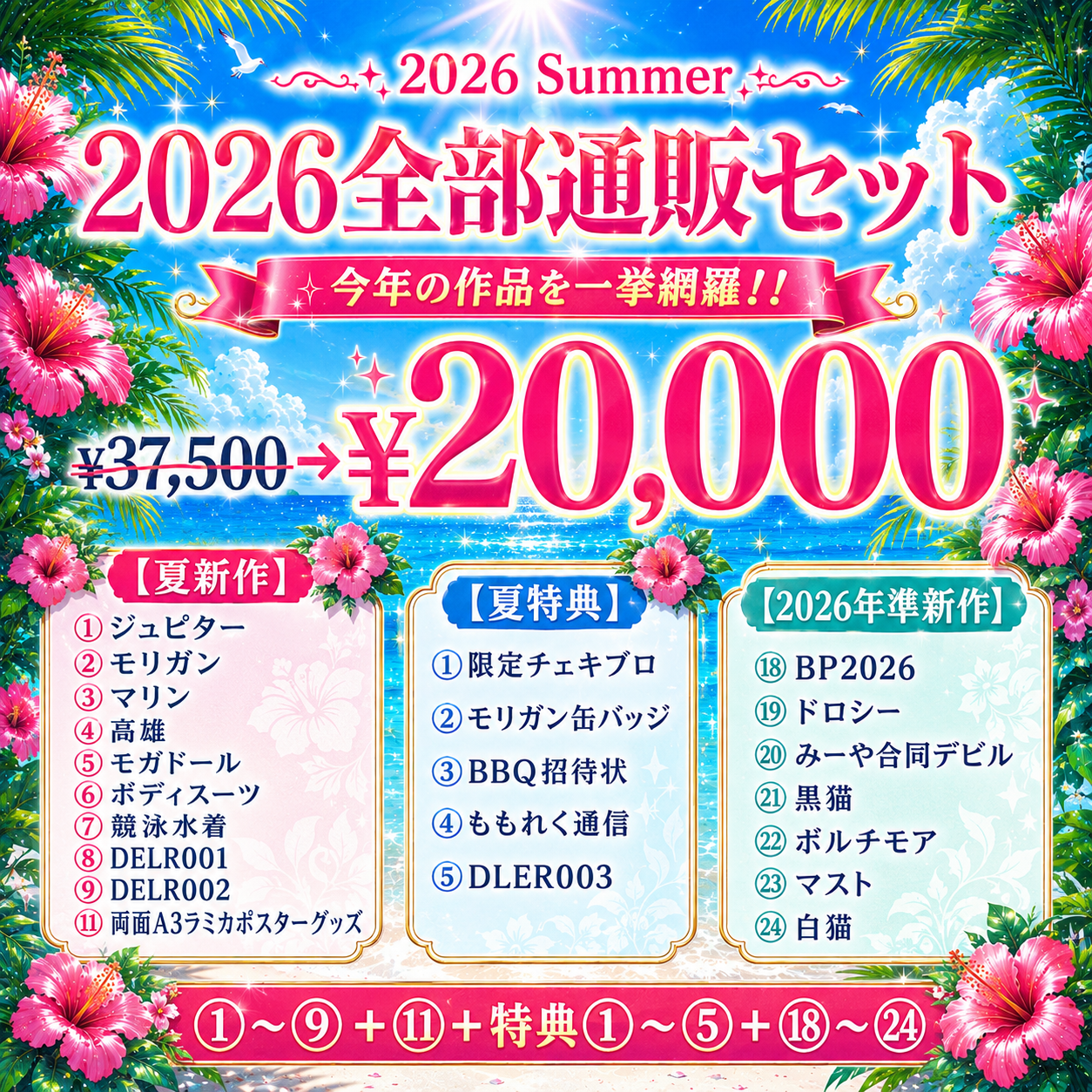🍉Summer 2026 New Release Set🍉