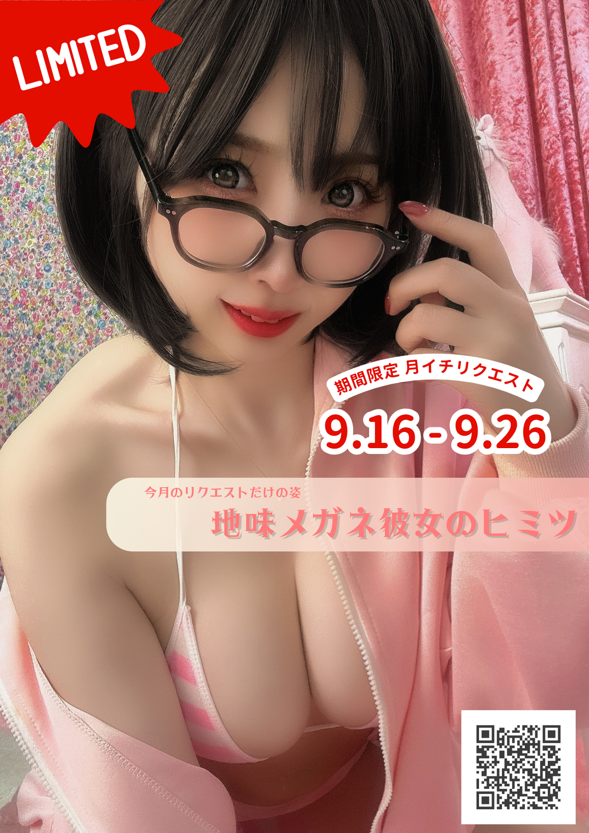 【期間限定】月イチリクエスト【9月】