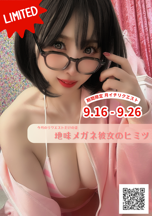 【期間限定】月イチリクエスト【9月】