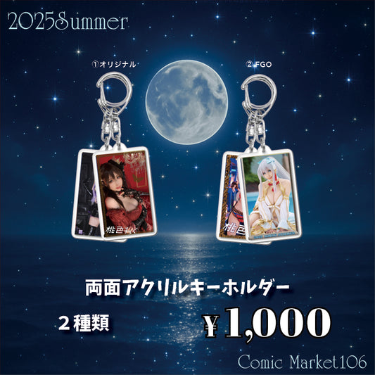 【通販】両面アクリルキーホルダー 2種類