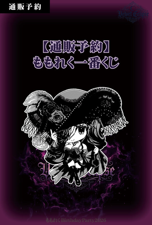 【通販】🍑先着🍑2026ももれく一番くじ